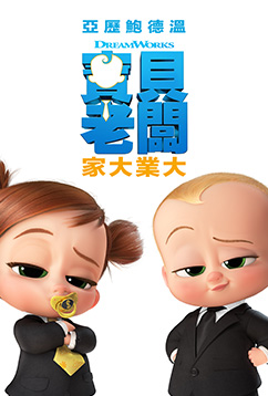 寶貝老闆：家大業大