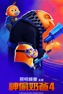 神偷奶爸4