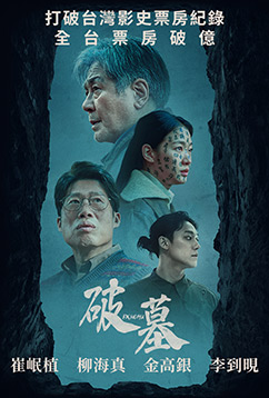 破墓