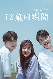 18歲的瞬間