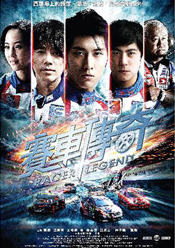 賽車傳奇