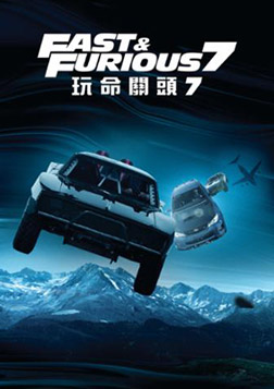 玩命關頭7