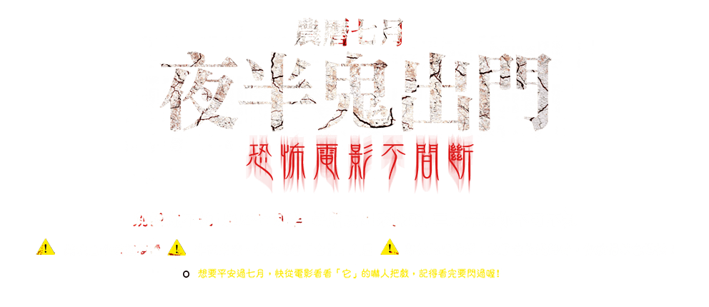 母農曆七月 夜半鬼出門
