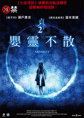 貞子2嬰靈不散