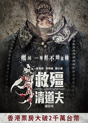 救殭清道夫