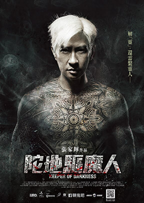 陀地驅魔人