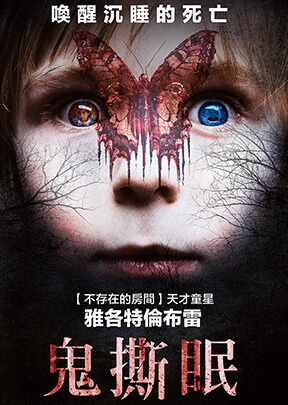 鬼撕眠