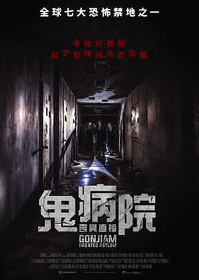 鬼病院：靈異直播