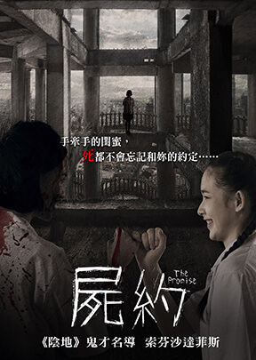 屍約