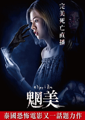 魍美