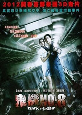 鬼機NO.8