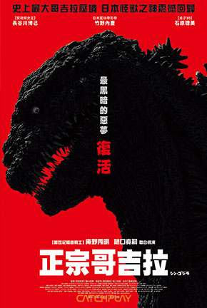 正宗哥吉拉