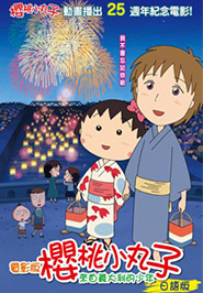 電影版櫻桃小丸子:來自義大利的少年(日文版) 電影版櫻桃小丸子:來自義大利的少年(日文版)