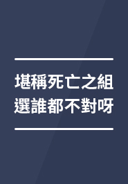 填稱死亡之組,選誰都不對呀 填稱死亡之組,選誰都不對呀