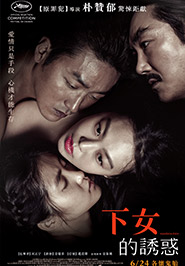下女的誘惑 下女的誘惑