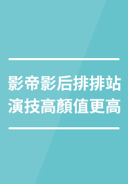 影帝影后排排站,演技高顏值更高 影帝影后排排站,演技高顏值更高