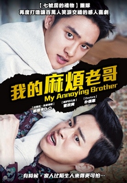 我的麻煩老哥 我的麻煩老哥
