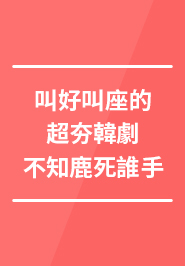 叫好叫座的超夯韓劇,不知鹿死誰手 叫好叫座的超夯韓劇,不知鹿死誰手