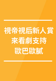 視帝視后新人賞,來看劇支持歐巴歐膩 視帝視后新人賞,來看劇支持歐巴歐膩