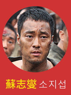 蘇志燮