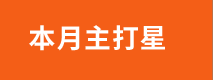 主月主打星