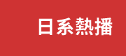 日系熱播