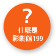 什麼是影劇館199