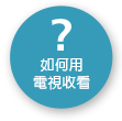 如何用電視收看