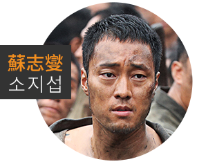蘇志燮