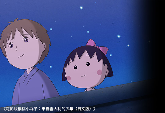 電影版櫻桃小丸子:來自義大利的少年(日文版)