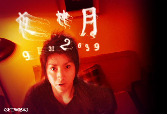 死亡筆記本