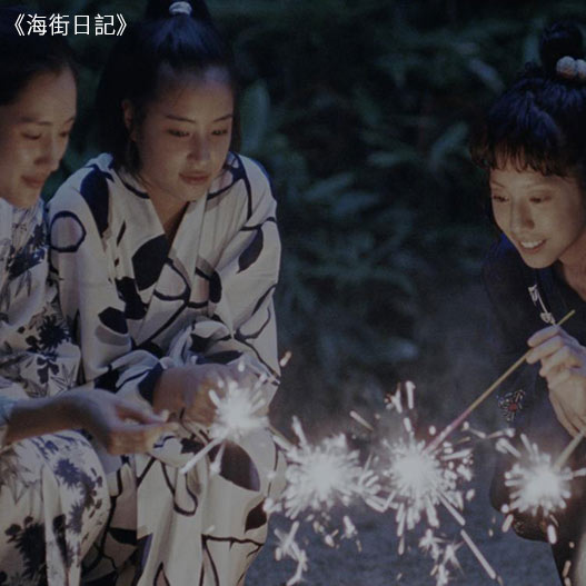 海街日記