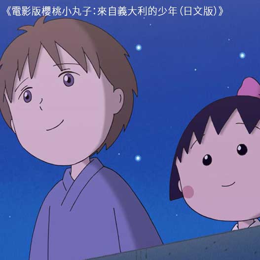 電影版櫻桃小丸子：來自義大利的少年（日文版）