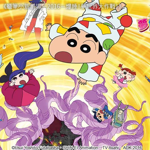 蠟筆小新劇場－2016－爆睡！夢世界大作戰！