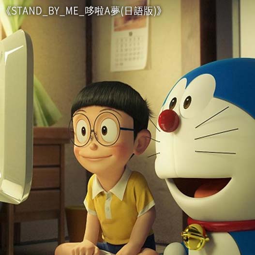 STAND_BY_ME_哆啦A夢(日語版)