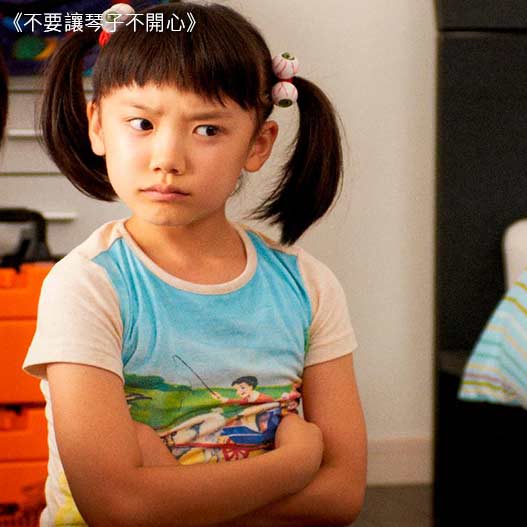 不要讓琴子不開心