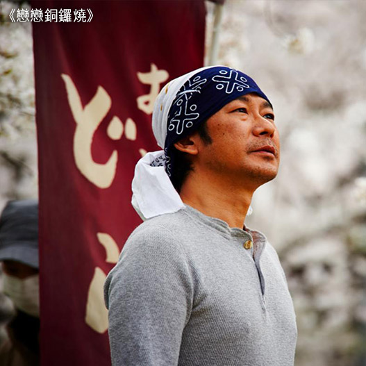 戀戀銅鑼燒