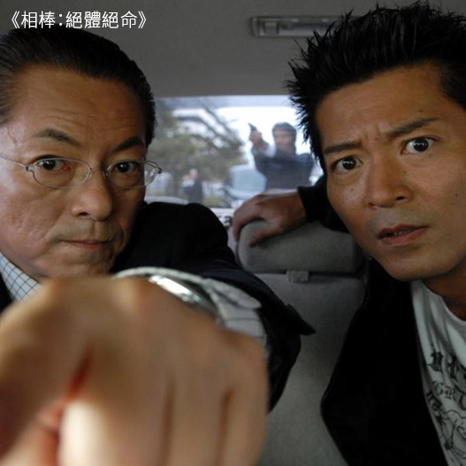 相棒：絕體絕命
