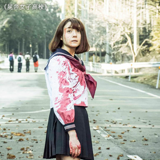 屍奔女子高校