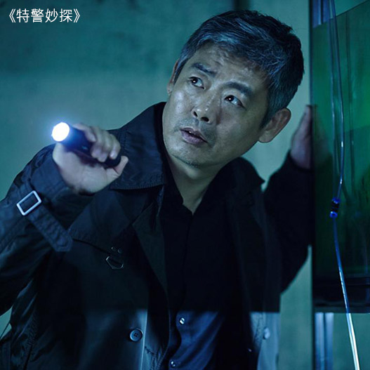 特警妙探