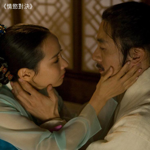 情慾對決