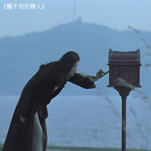 觸不到的戀人