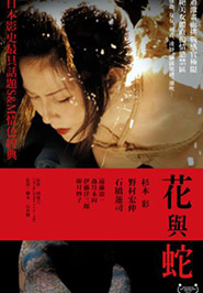 花與蛇