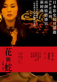 花與蛇2