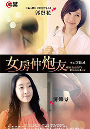 女房仲炮友