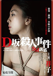 D坂殺人事件_SM誘惑