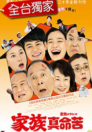 家族真命苦