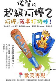佐賀的超級阿嬤2-阿嬤我要打棒球