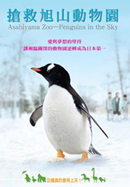 搶救旭山動物園