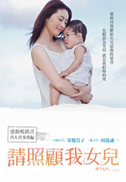 請照顧我女兒